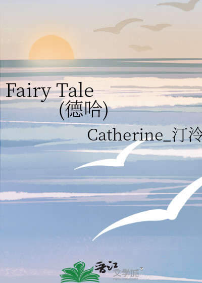 Fairy Tale (德哈)