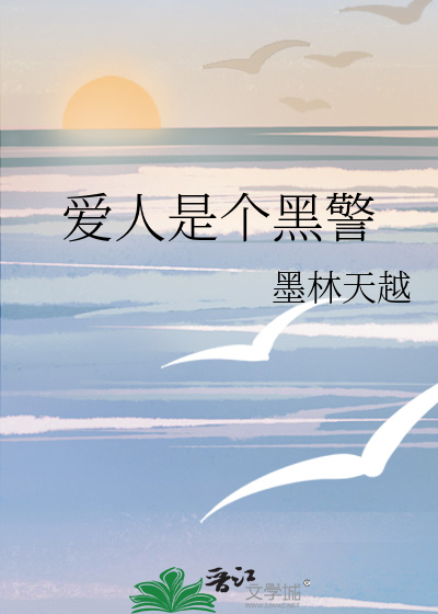 爱人是个黑警