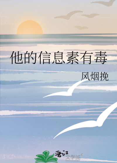 他的信息素有毒