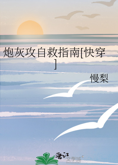 炮灰攻自救指南[快穿]