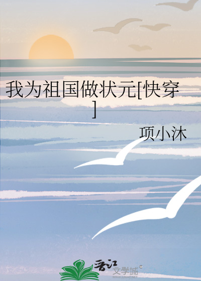 我为祖国做状元[快穿]