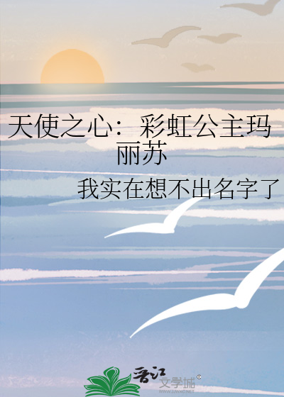 天使之心：彩虹公主玛丽苏