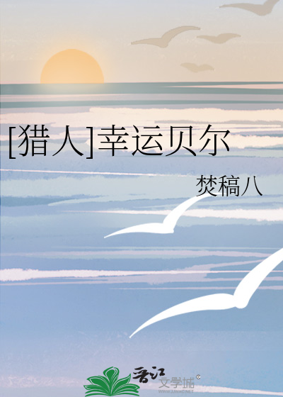 [猎人]幸运贝尔