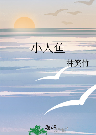 小人鱼
