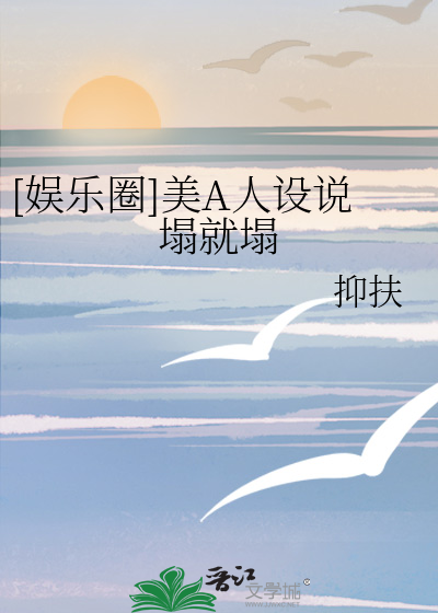 [娱乐圈]美A人设说塌就塌