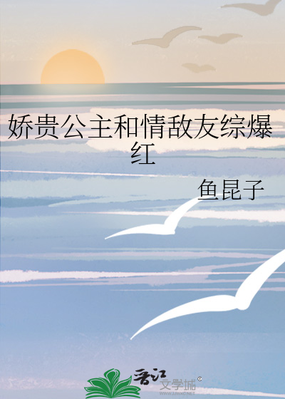 娇贵公主和情敌友综爆红
