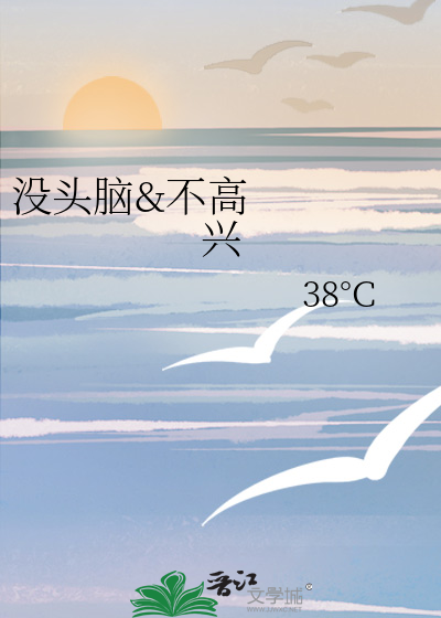 没头脑&amp;不高兴