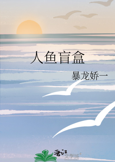 人鱼盲盒