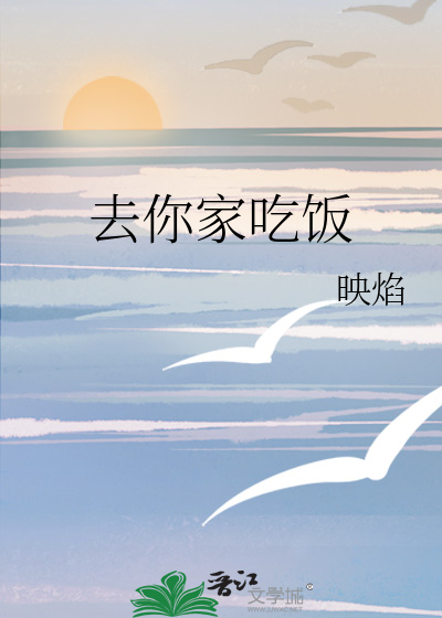 去你家吃饭