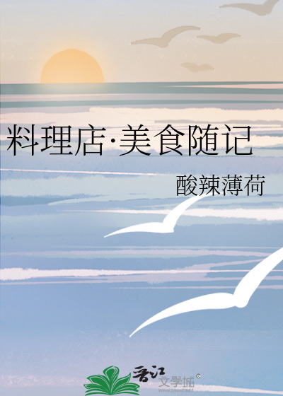 料理店·美食随记