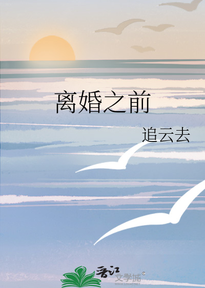 离婚之前