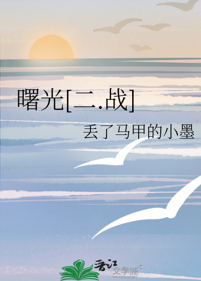 曙光[二.战]