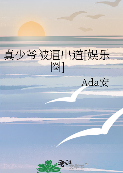 真少爷被逼出道[娱乐圈]