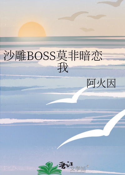 沙雕BOSS莫非暗恋我