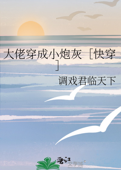 大佬穿成小炮灰［快穿］