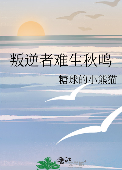 叛逆者难生秋鸣