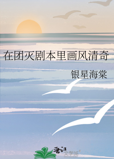 在团灭剧本里画风清奇