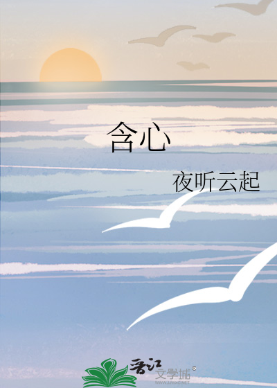 含心