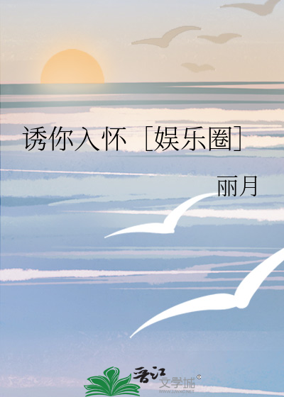 诱你入怀［娱乐圈］