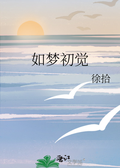 如梦初觉