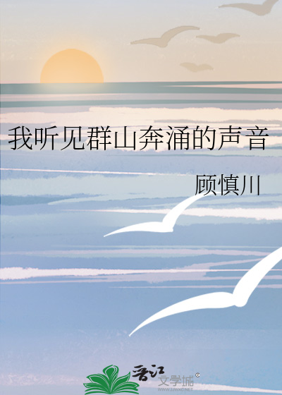 我听见群山奔涌的声音