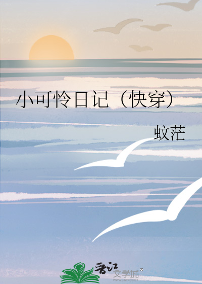小可怜日记（快穿）