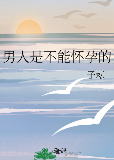 男人是不能怀孕的