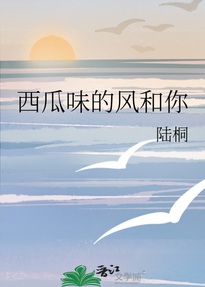 西瓜味的风和你