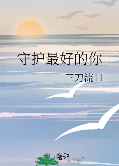 守护最好的你