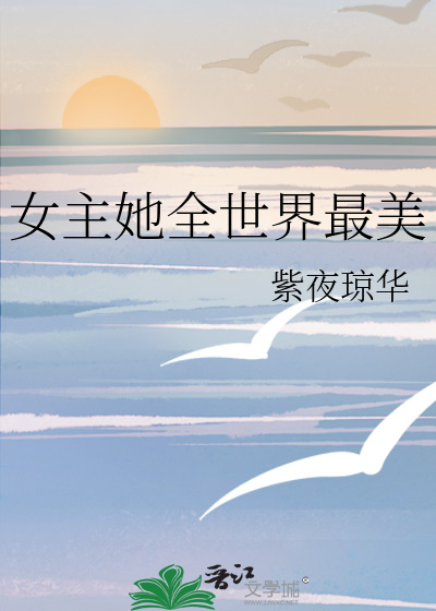 女主她全世界最美