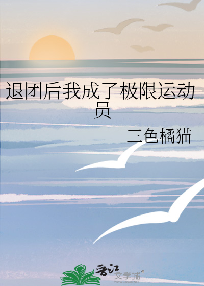 退团后我成了极限运动员