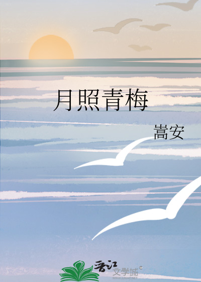 月照青梅