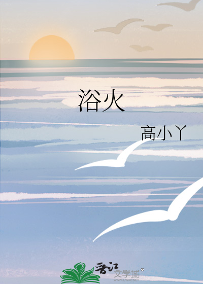 浴火