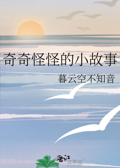 奇奇怪怪的小故事