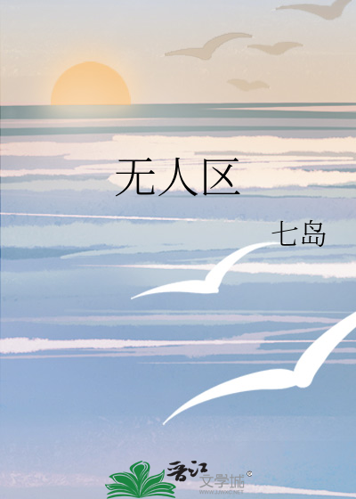 无人区