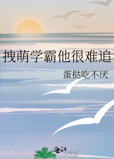 拽萌学霸他很难追