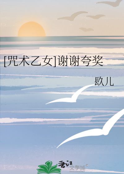[咒术乙女]谢谢夸奖