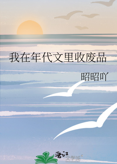 我在年代文里收废品