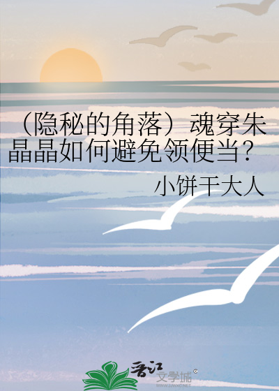 （隐秘的角落）魂穿朱晶晶如何避免领便当？