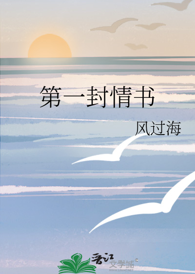 第一封情书