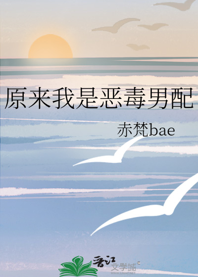 原来我是恶毒男配