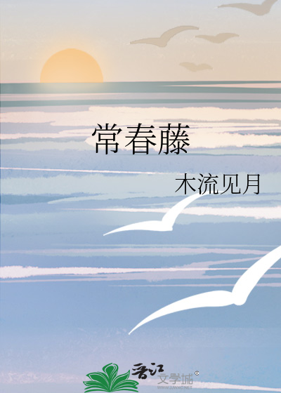 常春藤