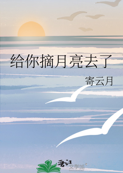 给你摘月亮去了