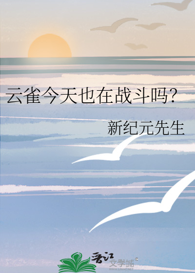 云雀今天也在战斗吗？