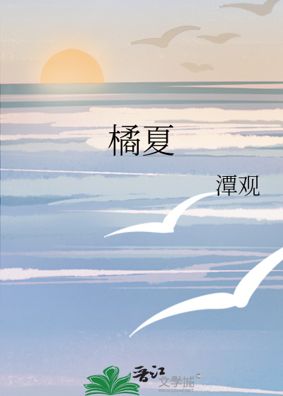 橘夏