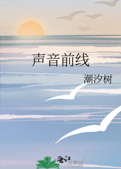 声音前线