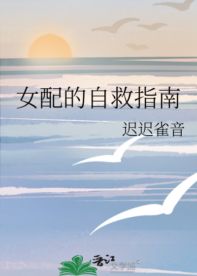 女配的自救指南
