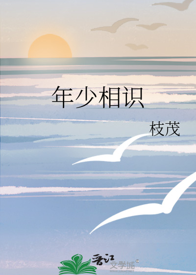 年少相识