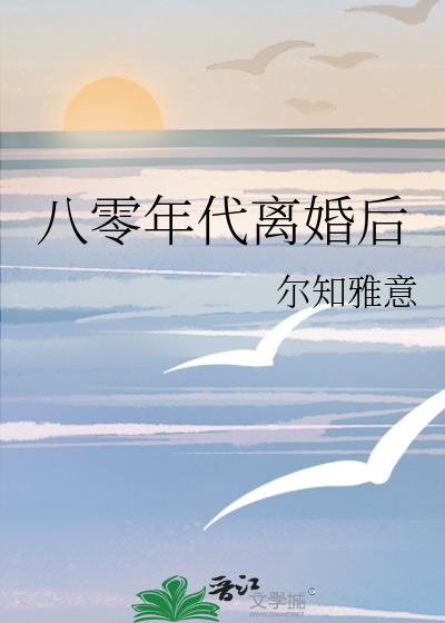 八零年代离婚后