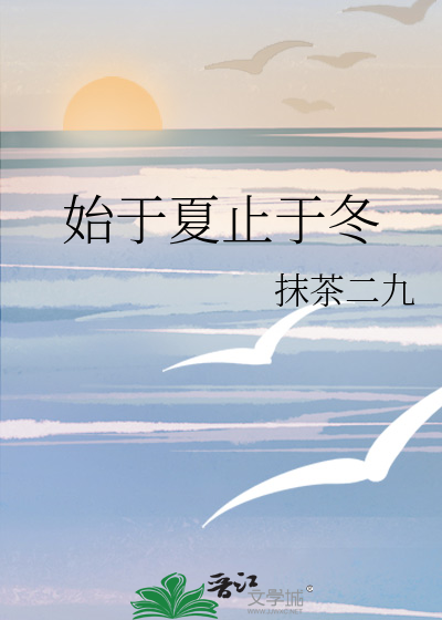 始于夏止于冬